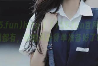 http//155.fun官网：各种瓜都有，你的八卦餐单准备好了吗？