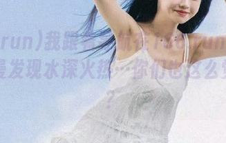 我跟着导航在166.run上溜达，慢慢发现水深火热…你们也这么觉得吗？