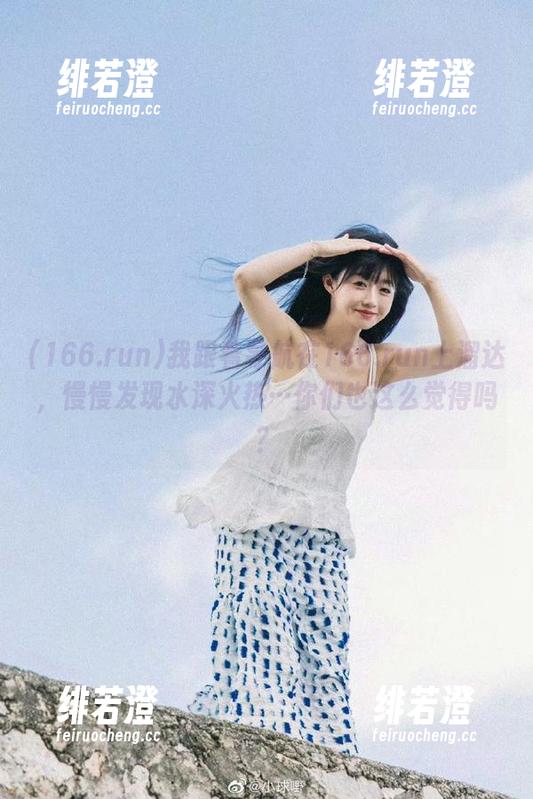 166.run 我跟着导航在166.run上溜达,慢慢发现水深火热…你们也这么觉得吗?