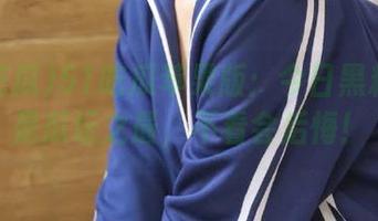 51吃瓜苹果版：今日黑料简直是瓜坛之最，不看会后悔！