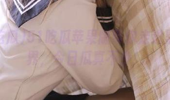 51吃瓜苹果版带你走进黑料世界，今日瓜真不少！