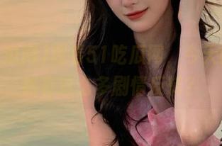 观看51吃瓜网，今天的瓜竟然有这么多剧情反转？
