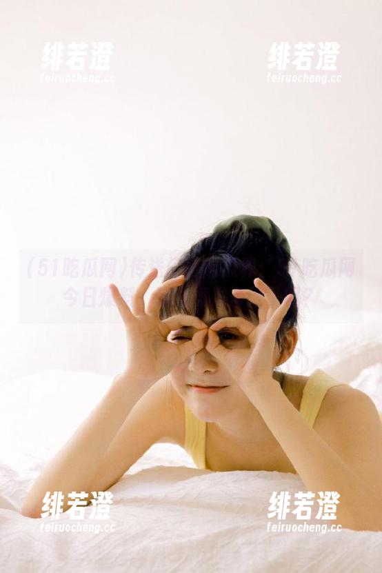 51吃瓜网 传送门直通瓜界:51吃瓜网今日爆料,观众席准备好了吗?
