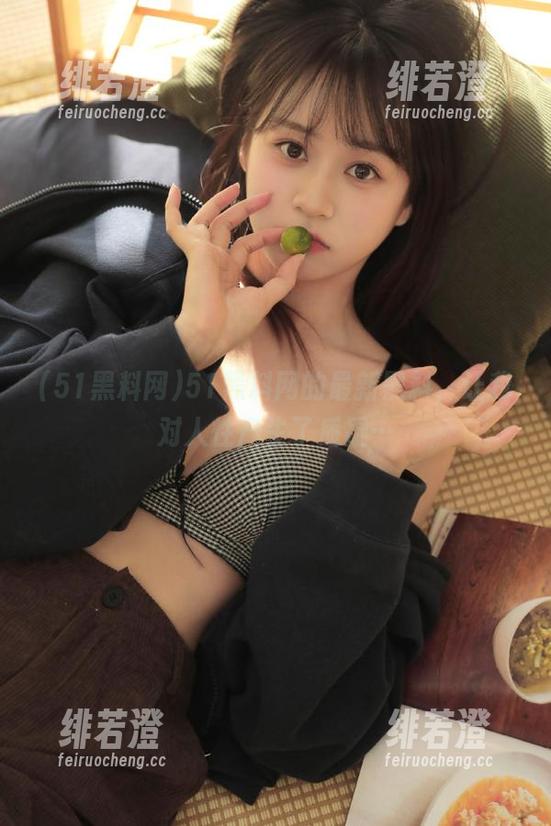 51黑料网的最新黑料，让我对人性产生了质疑…