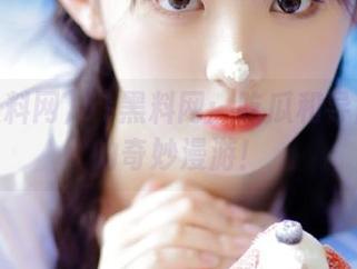 51黑料网：吃瓜和导航之间的奇妙漫游！