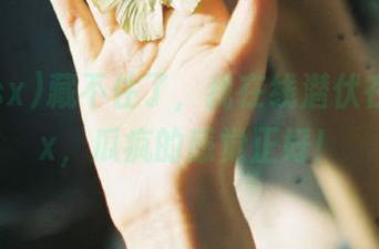 藏不住了，我在线潜伏在718.sx，瓜疯的感觉正好！