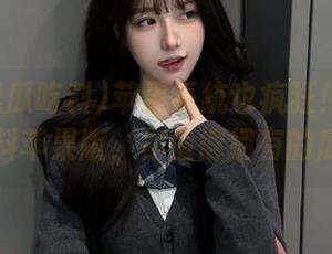 苹果系统也疯狂！718黑瓜吃料苹果版，你值得拥有的瓜讯！