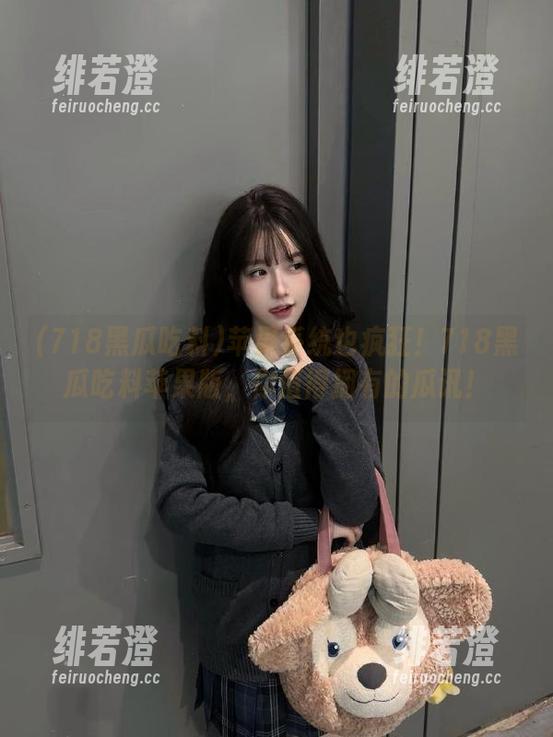 苹果系统也疯狂！718黑瓜吃料苹果版，你值得拥有的瓜讯！