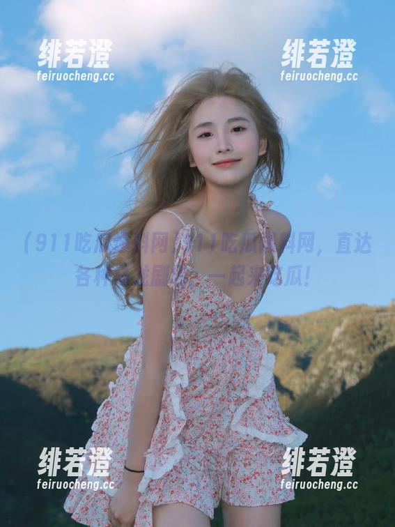911吃瓜爆料网，直达各种乌龙剧场，一起来吃瓜！