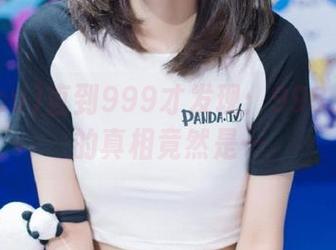 直到999才发现：998.su官网的真相竟然是…