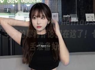 一秒钟点开“heiliao.su”传送门，今天的犀利评论都在这了！七嘴八舌准备好？