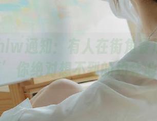 hlw通知：有人在街角餐厅发现‘前任’你绝对想不到的约会地址！