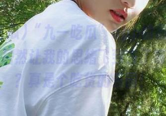 “九一吃瓜”app的最新热门话题，居然让我的思绪飞到去了哪里……？真是个吃货的乐园！
