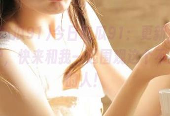 今日吃瓜91：更新，八卦刚出炉，快来和我一起围观这个不太寻常的人！
