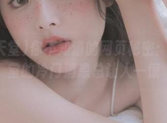 你不知道的网页秘密：吃瓜天堂的冷门消息总让人一惊