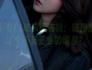 911吃瓜网在线：链接里竟然藏了个不务正业的明星？