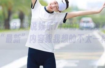 谁说娱乐718的更新没有新鲜感？“最新”内容跟我想的不太一样呢。