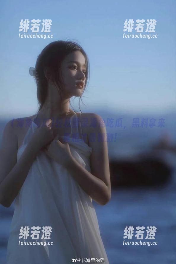 轻松登录海角吃瓜，黑料拿来，真相才最刺激！