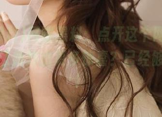 网曝黑料：点开这个网址，能不能别让我炸出更多惊喜？已经够惊悚了！