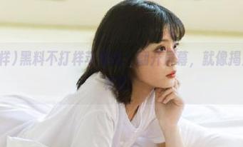 黑料不打样苹果版：翻开屏幕，就像揭开了天大的秘密！