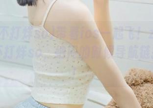 带着ios一起飞！zzzttt黑料不打烊so，纳闷的时候导航链接直达！