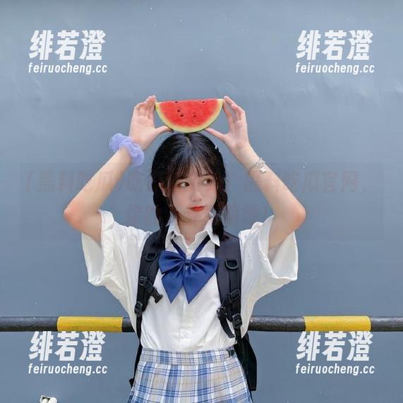 吃瓜新姿势！黑料吃瓜官网，你的八卦聚集地！