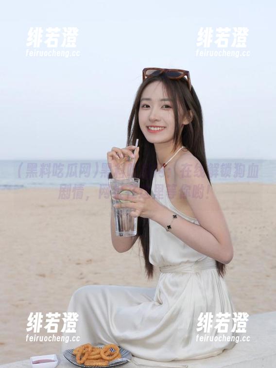 黑料吃瓜网：在线解锁狗血剧情，网址在这里等你哟！