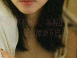不怕黑，黑料正能量链接直达，让你惊掉下巴！
