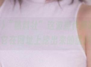 “黑料社”这波操作真硬核，看看它在网址上挖出来的猛料！