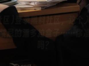 登录黑料社区，这个入口就像打开了禁忌的潘多拉盒子……你准备好了吗？