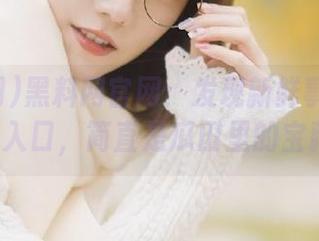 黑料网官网：发现新鲜事情的秘密入口，简直是瓜田里的宝藏!