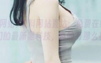 黑料网站直达：免费在线观看我们的最新黑科技，真的有那么神？
