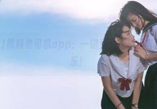 黑料老司机app：一键到达正能量官网，吃瓜真快乐！