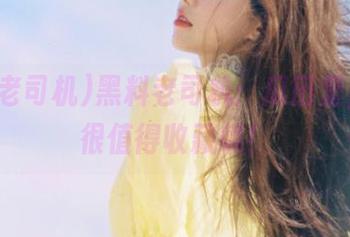 黑料老司机：瓜田里，真的很值得收藏哦！