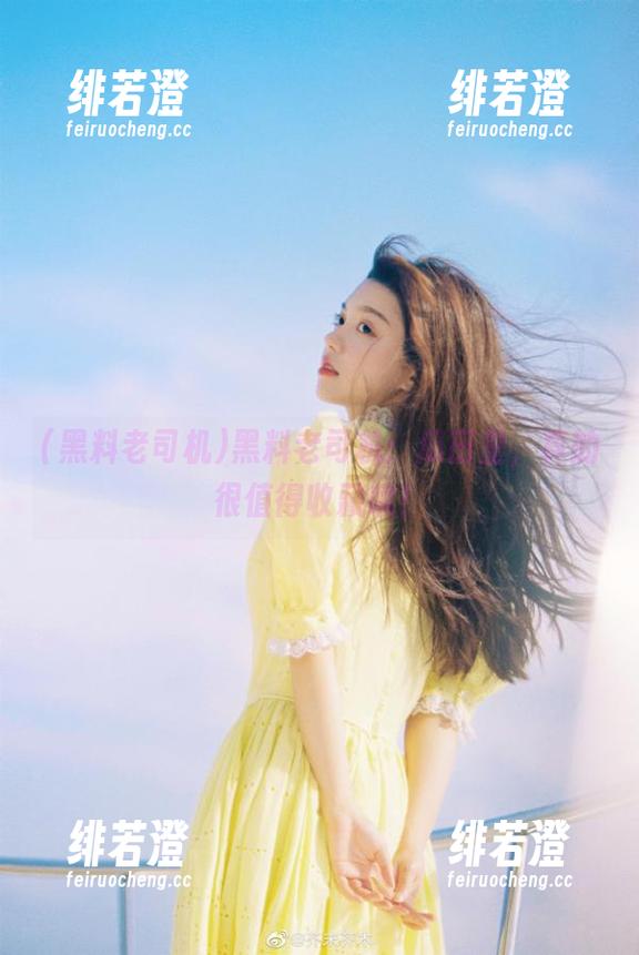 黑料老司机：瓜田里，真的很值得收藏哦！