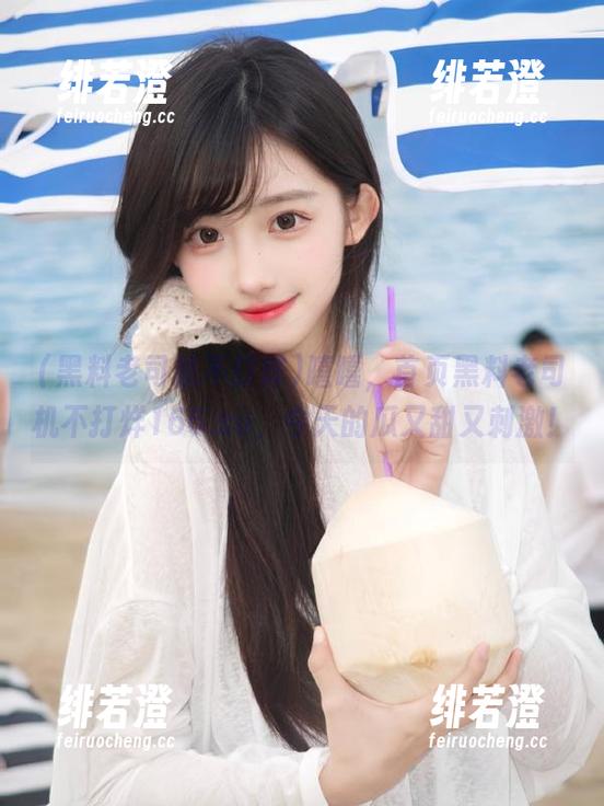 嘻嘻，首页黑料老司机不打烊166.su，今天的瓜又甜又刺激！
